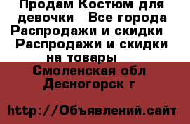 Продам Костюм для девочки - Все города Распродажи и скидки » Распродажи и скидки на товары   . Смоленская обл.,Десногорск г.